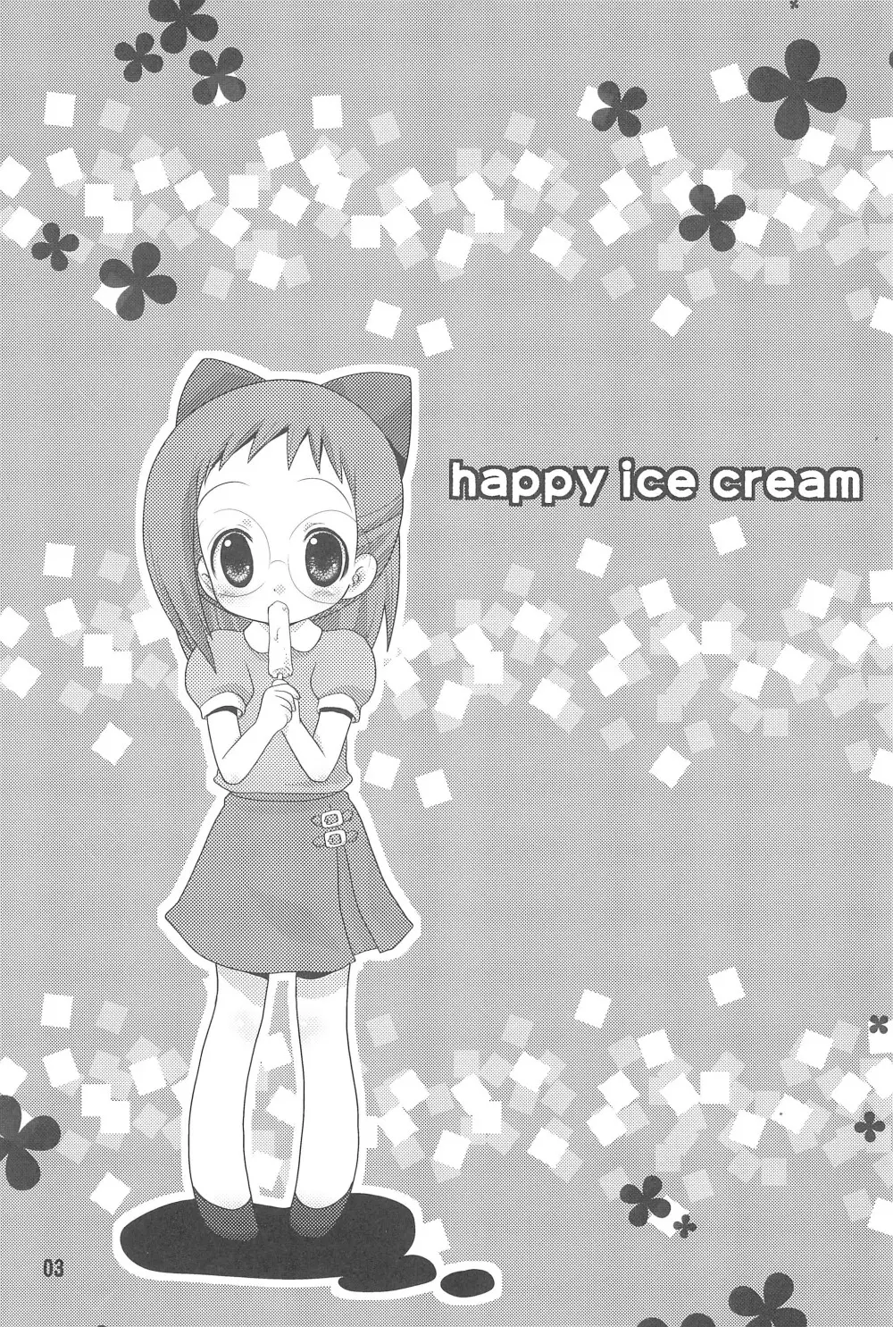 HAPPY ICE CREAM 矢田はづ本 - page3