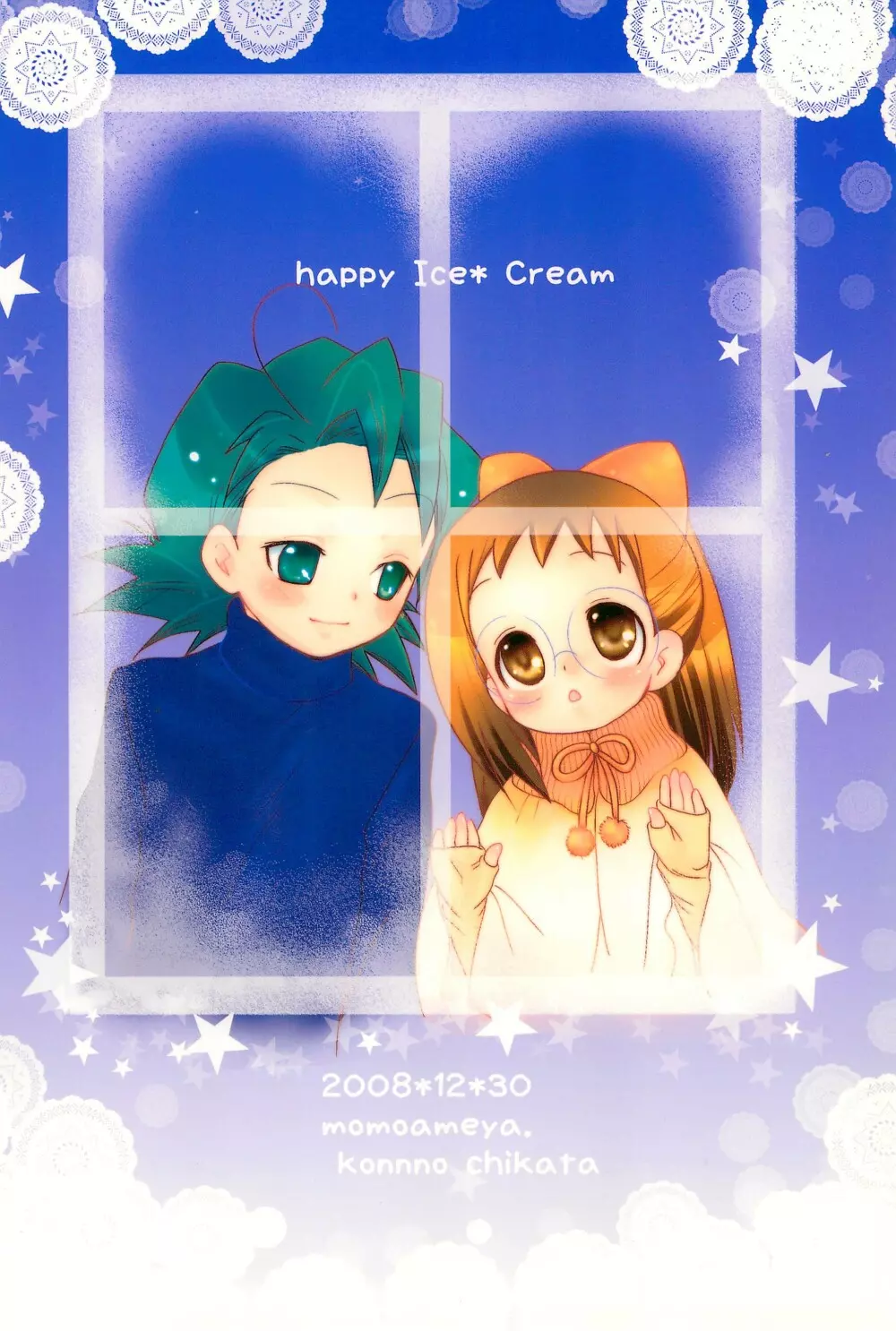 HAPPY ICE CREAM 矢田はづ本 - page32