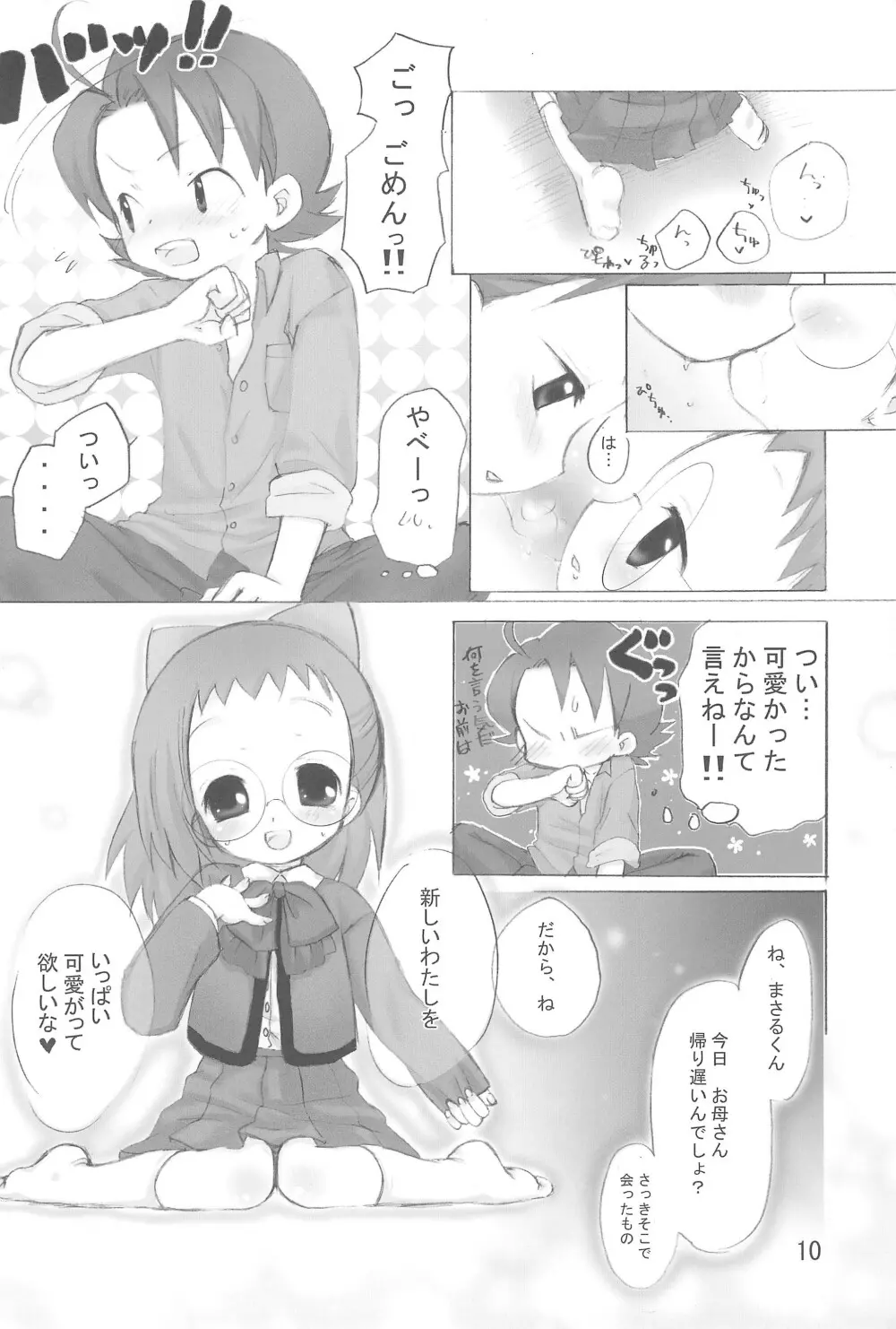 はじめて、しましょ♪ - page10