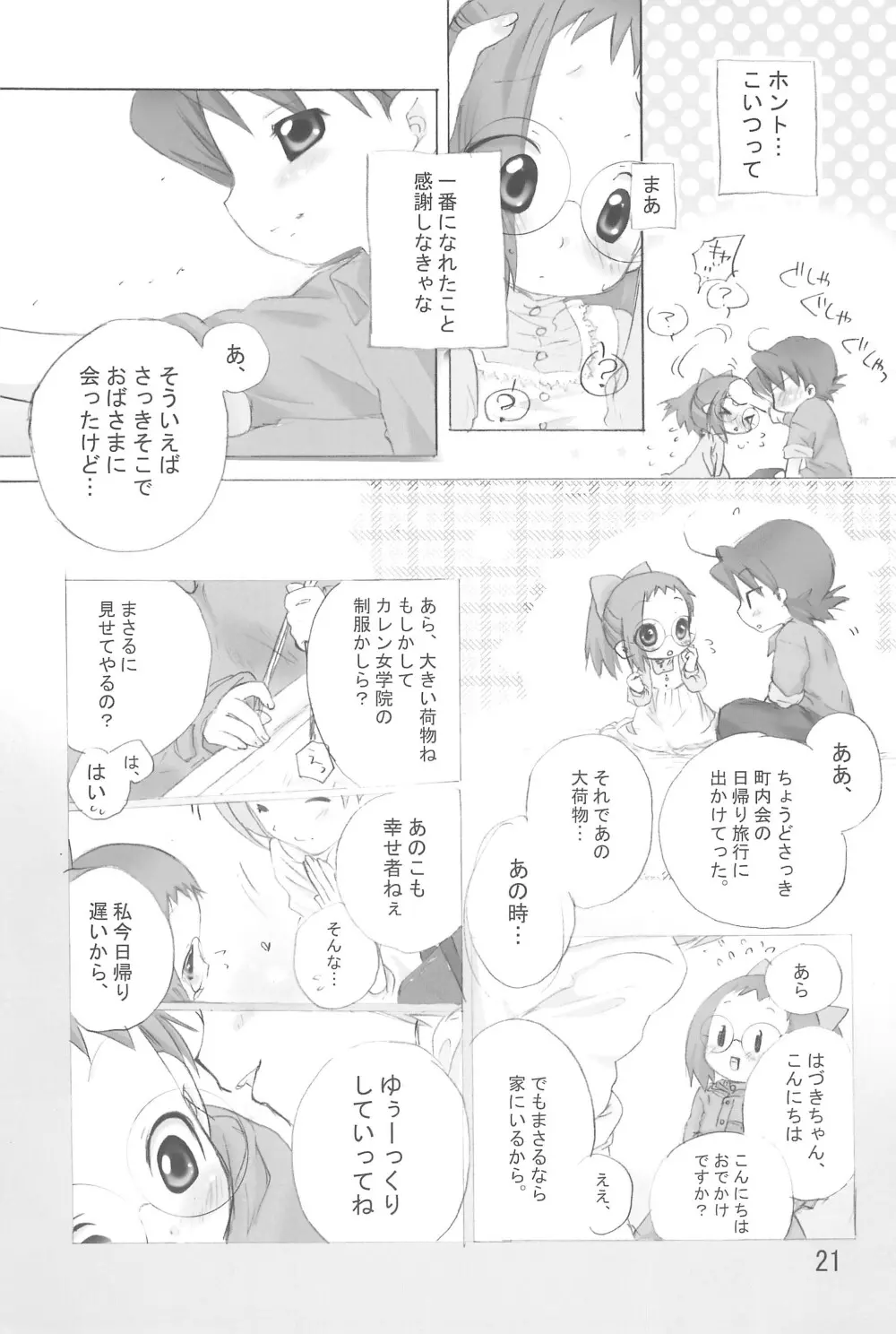 はじめて、しましょ♪ - page21