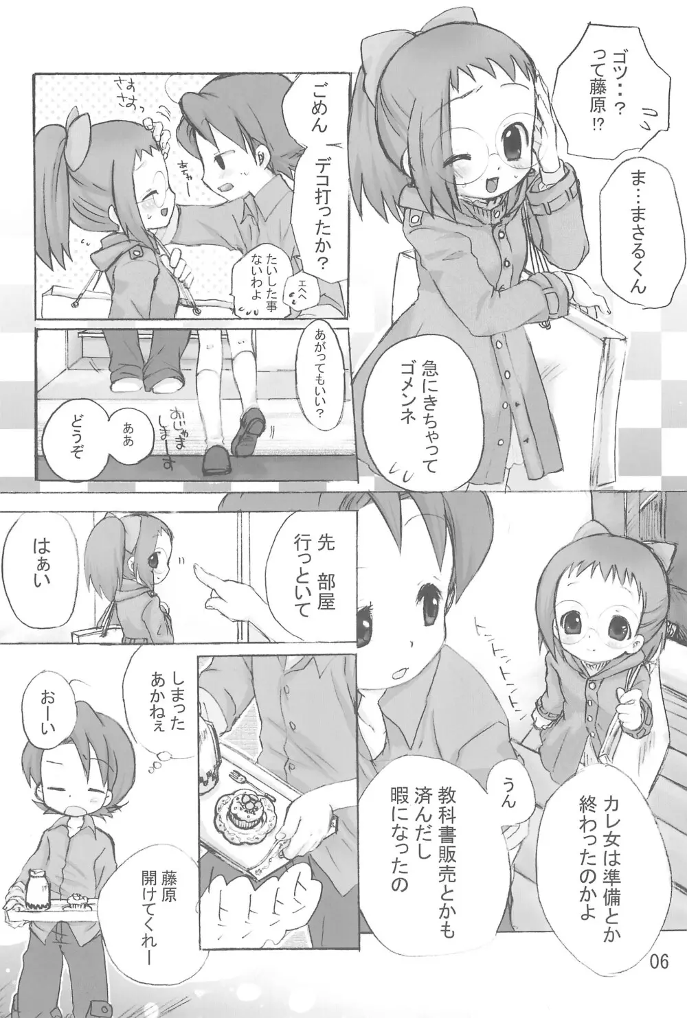 はじめて、しましょ♪ - page6