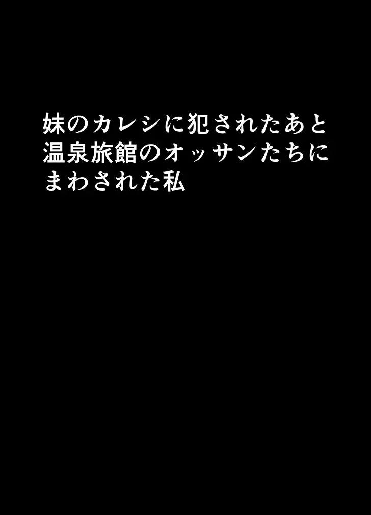 妹のカレシに犯された私～温泉旅館編～ - page5