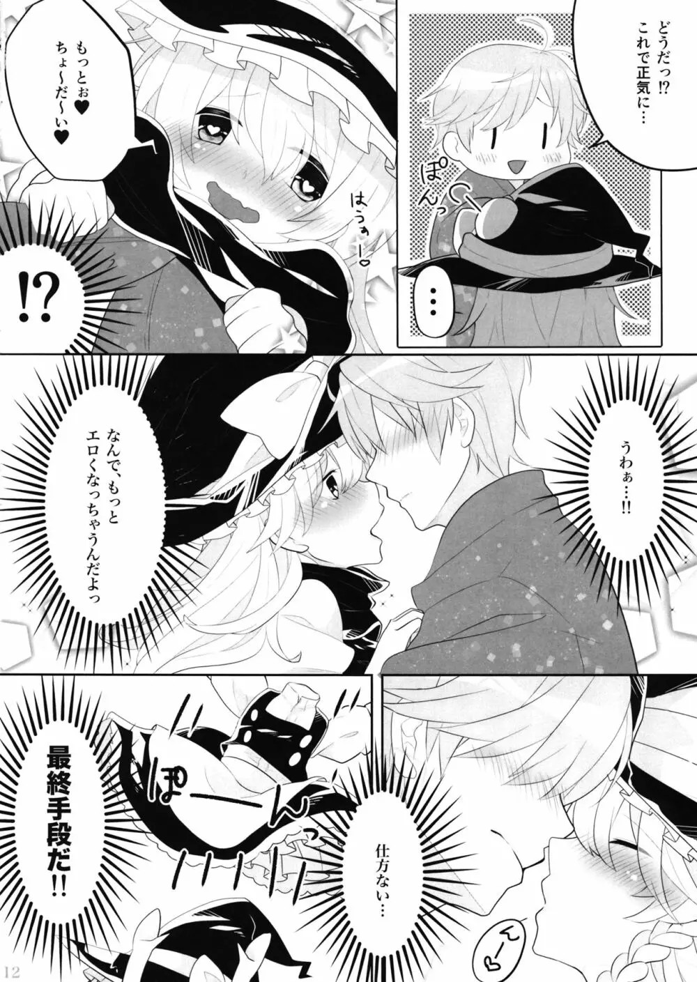 えっちな幻想郷 ～魔理沙とえっちなキノコ編～ - page11