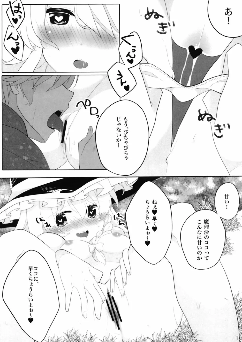 えっちな幻想郷 ～魔理沙とえっちなキノコ編～ - page12