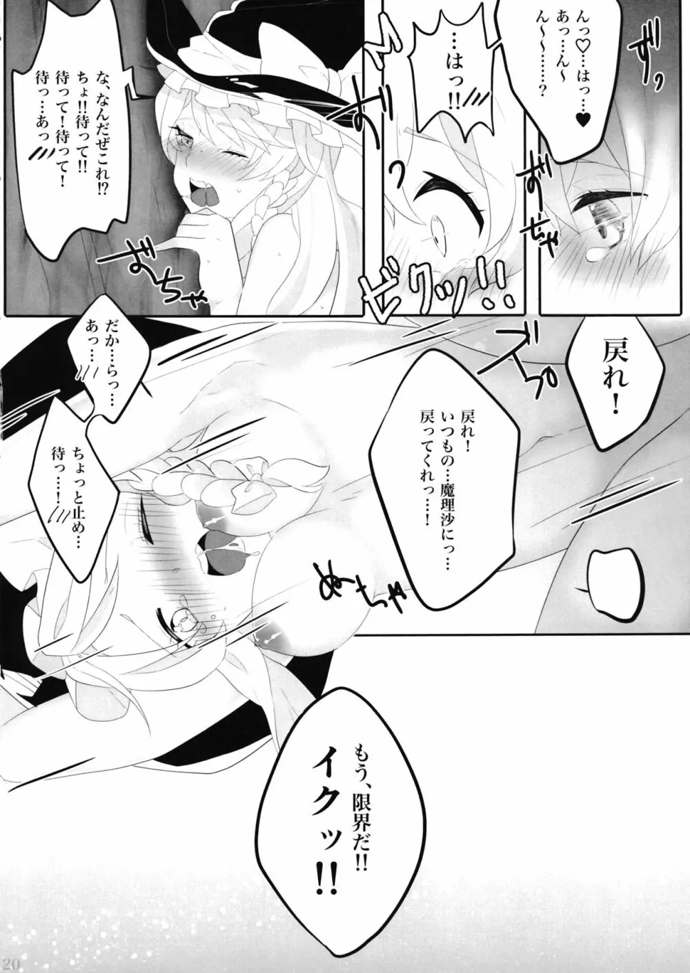 えっちな幻想郷 ～魔理沙とえっちなキノコ編～ - page19