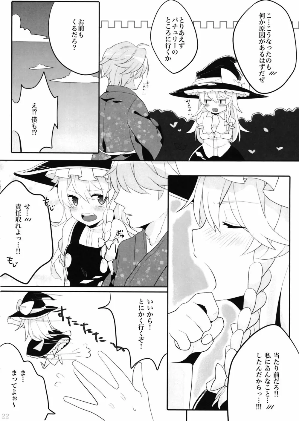 えっちな幻想郷 ～魔理沙とえっちなキノコ編～ - page21