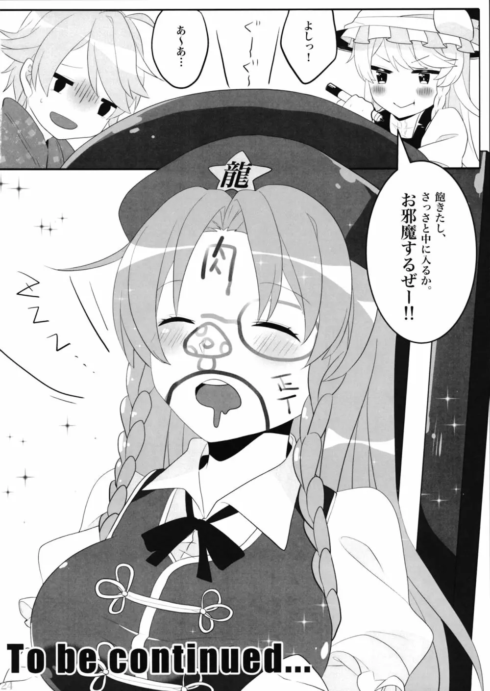 えっちな幻想郷 ～魔理沙とえっちなキノコ編～ - page23