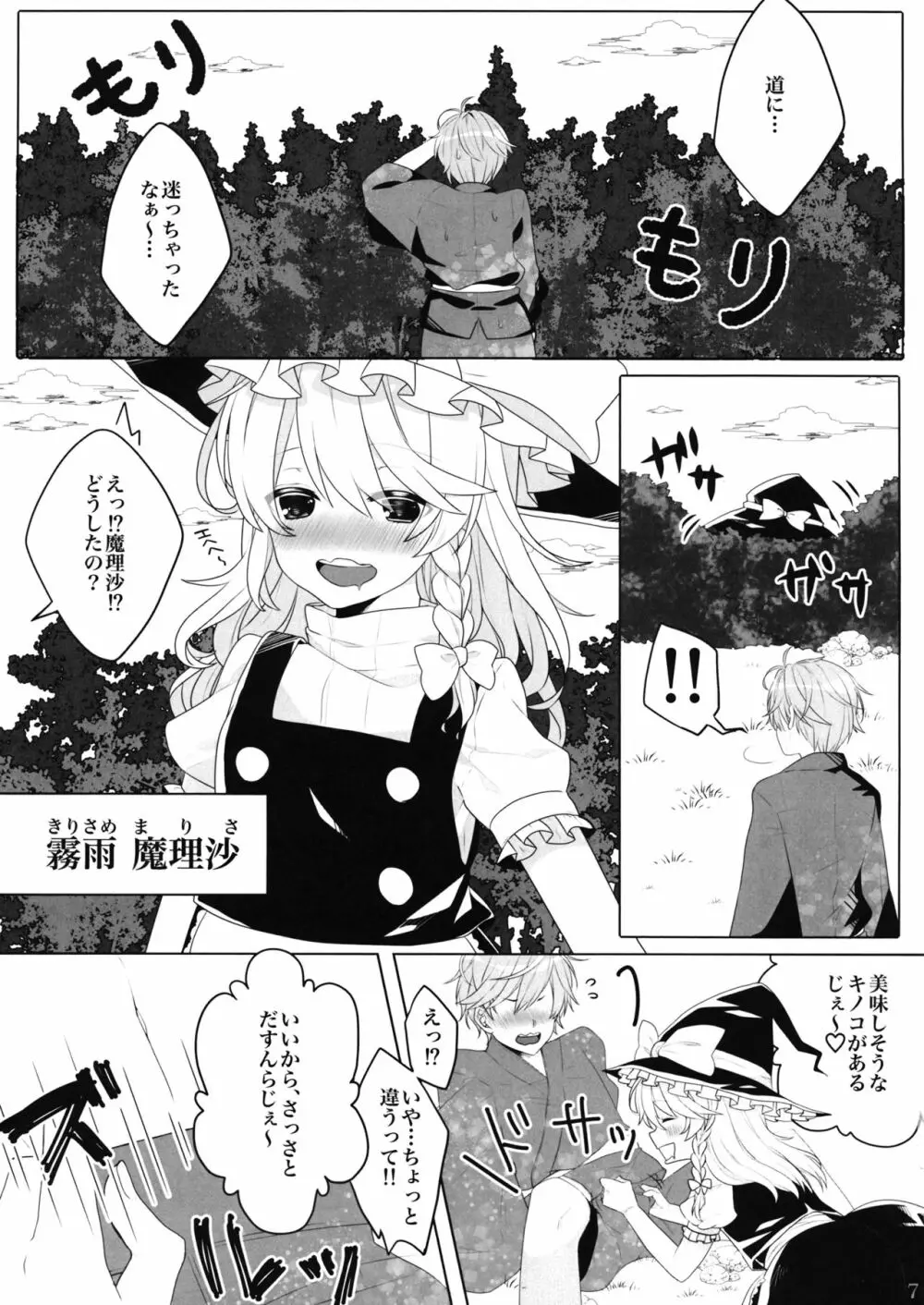 えっちな幻想郷 ～魔理沙とえっちなキノコ編～ - page6