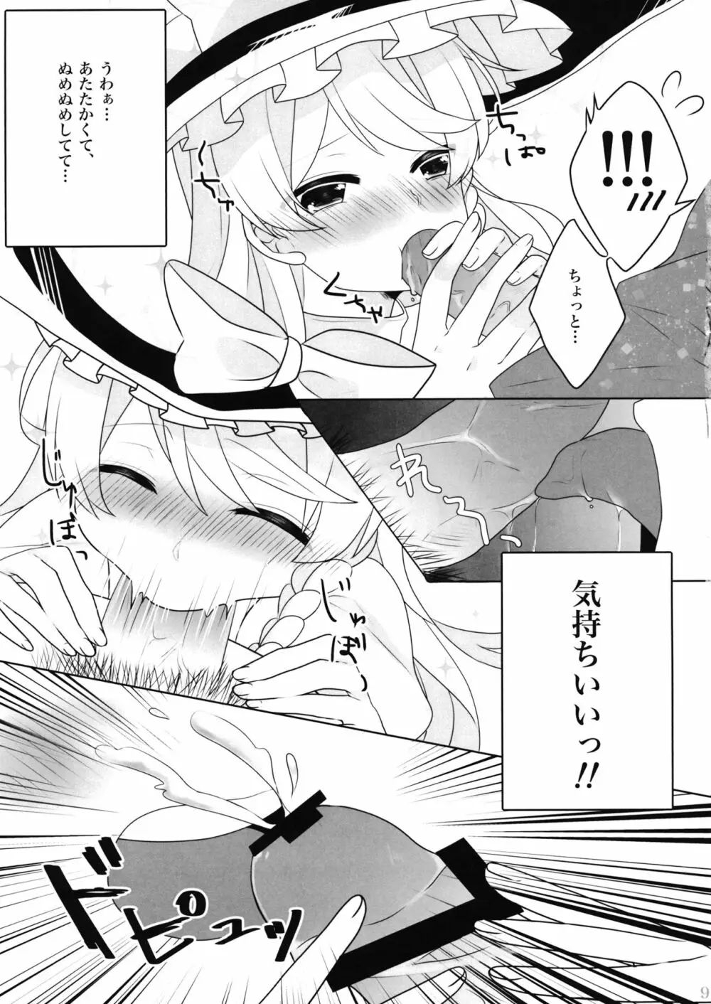 えっちな幻想郷 ～魔理沙とえっちなキノコ編～ - page8