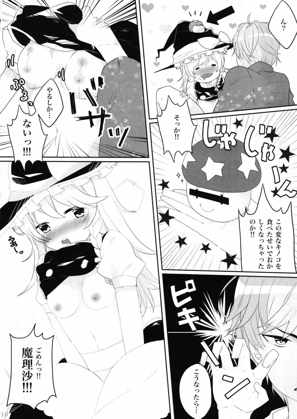 えっちな幻想郷 ～魔理沙とえっちなキノコ編～ - page9