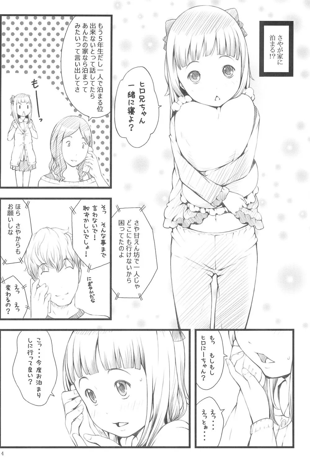 おとまりさやちゃん - page6