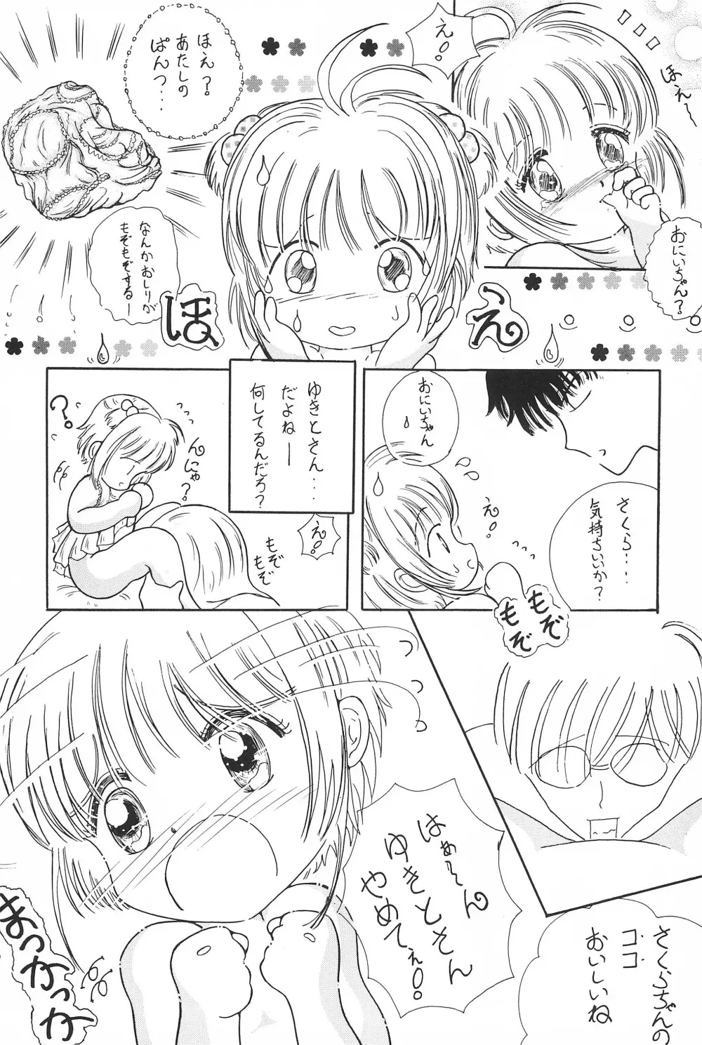 さくらちゃん はにゃ～ん おにいちゃん はずかしいよぉ～ - page14