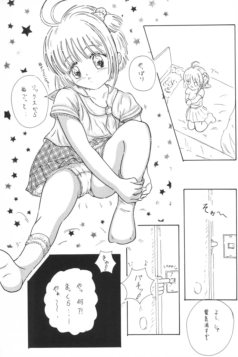 さくらちゃん はにゃ～ん おにいちゃん はずかしいよぉ～ - page5