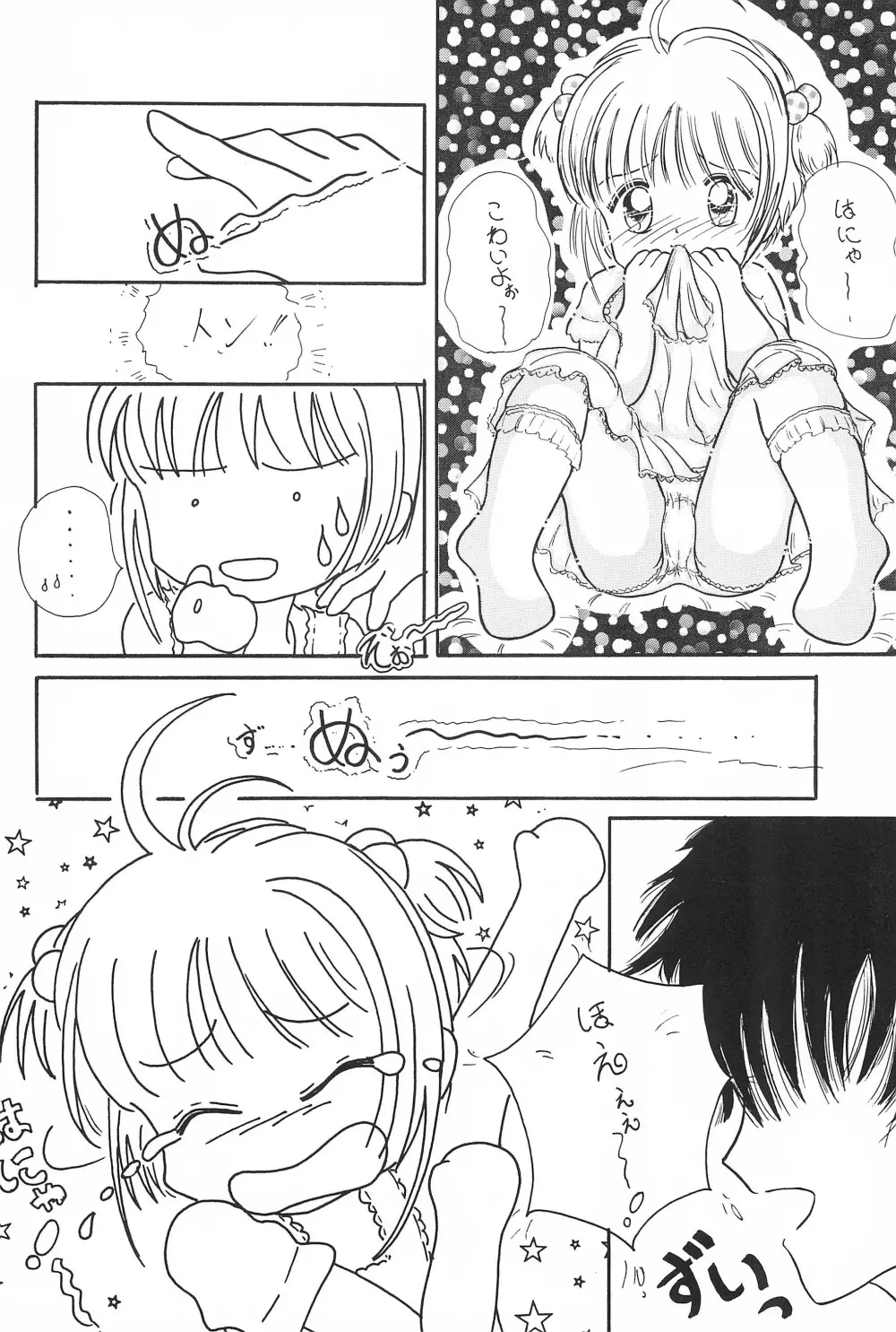 さくらちゃん はにゃ～ん おにいちゃん はずかしいよぉ～ - page6