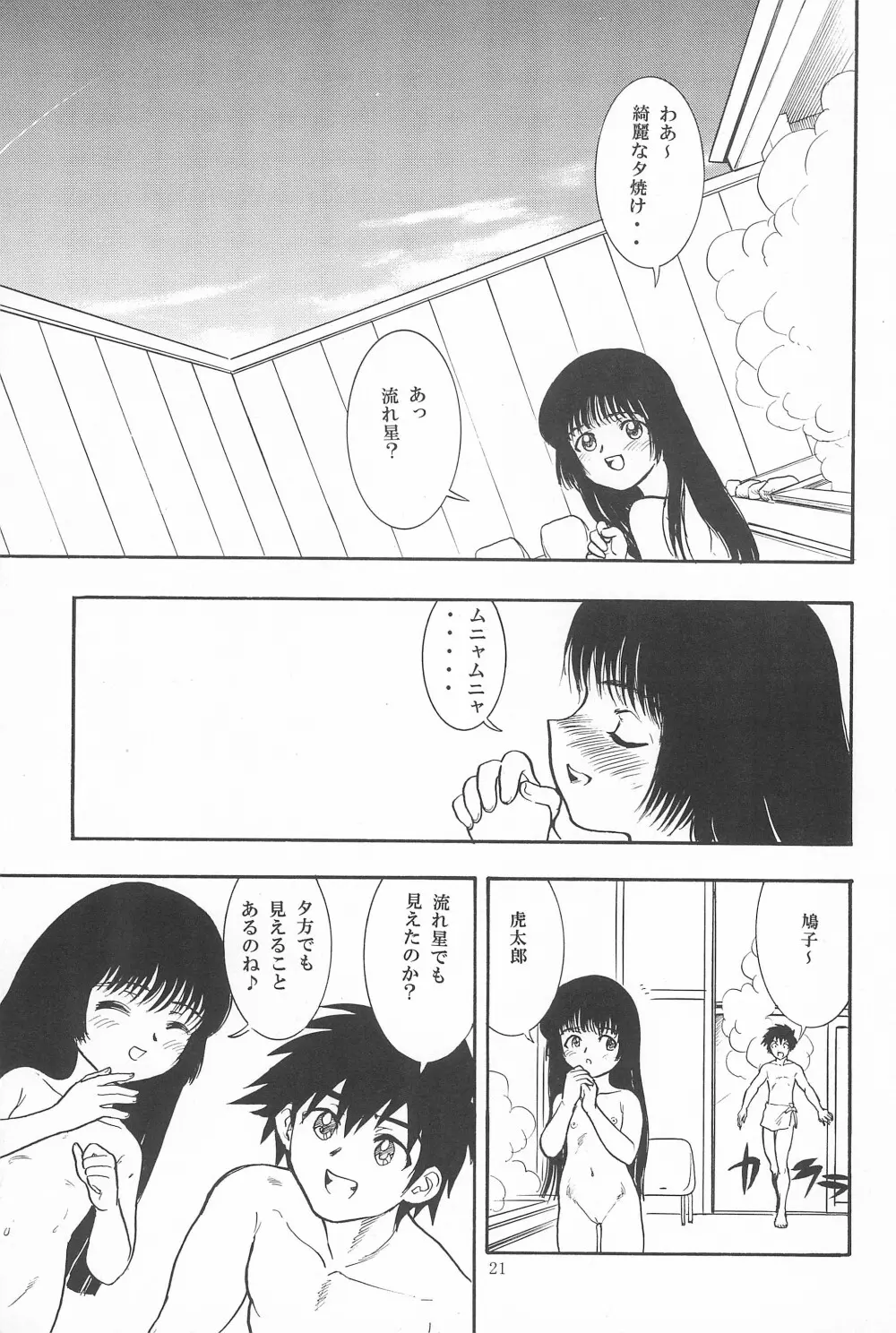 鳩子ノキモチ2 - page21