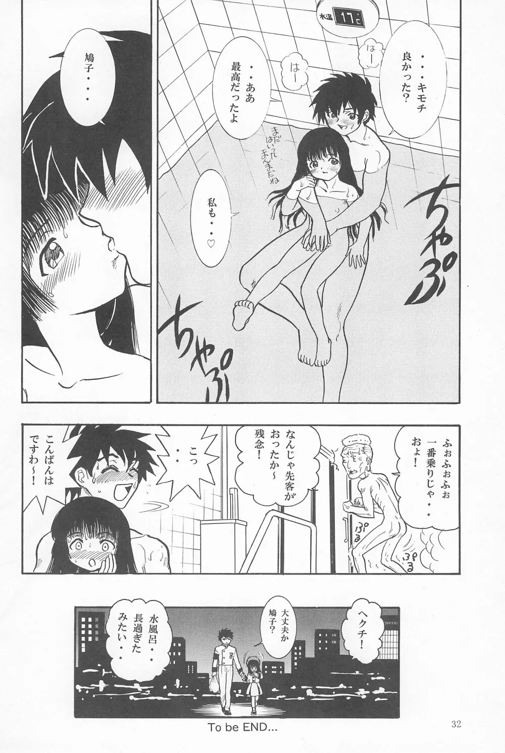 鳩子ノキモチ2 - page32