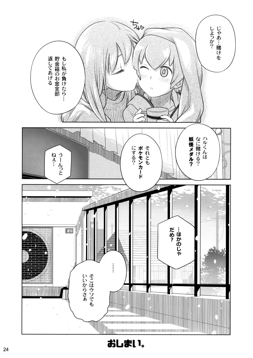 すていばいみぃ／わんもあ - page24