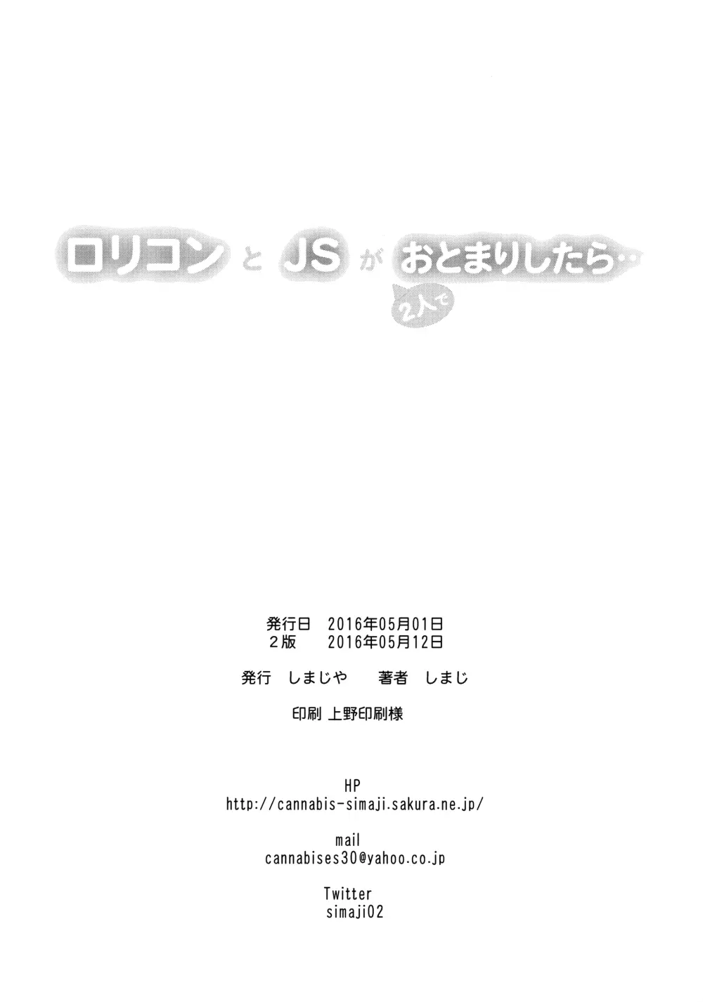 ロリコンとJSが2人でおとまりしたら… - page25