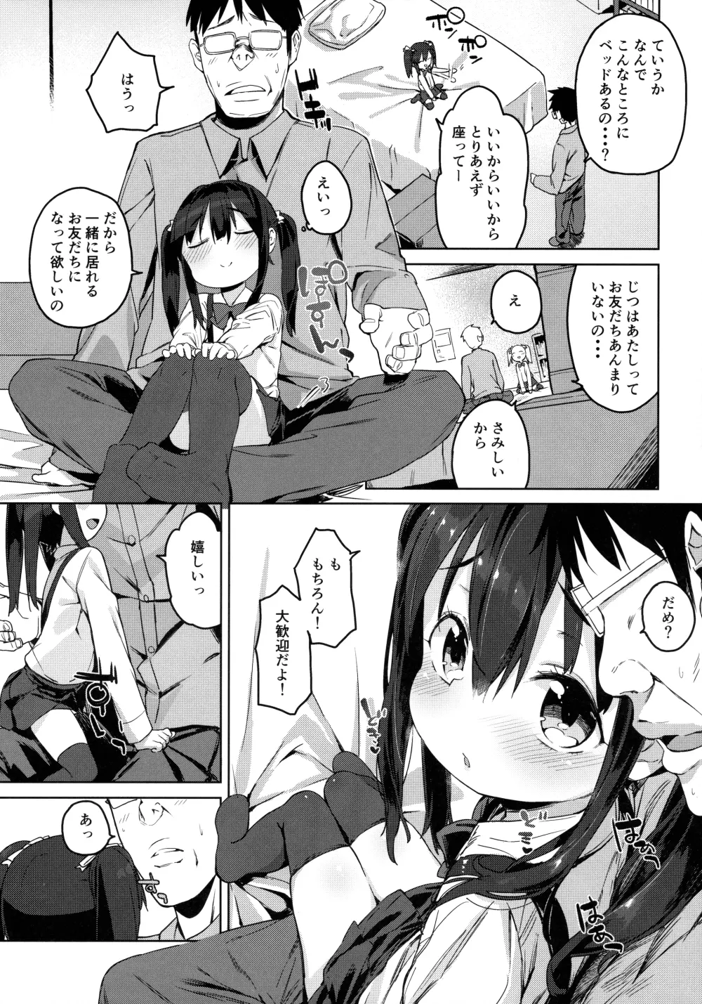 お友だちの作り方2 - page7