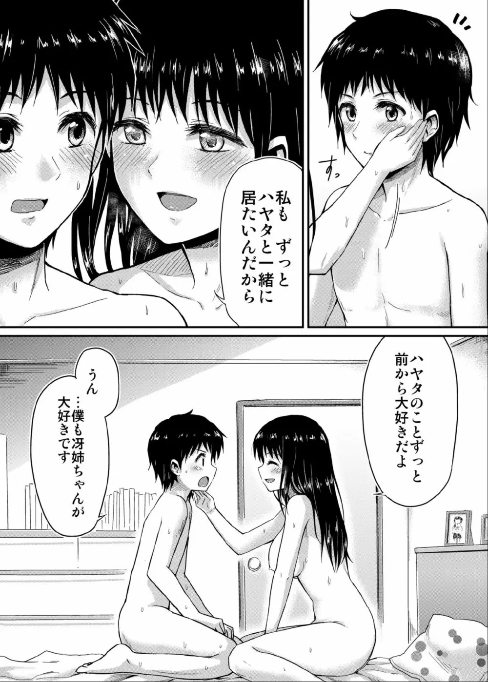 冴ちゃんと、僕 - page29