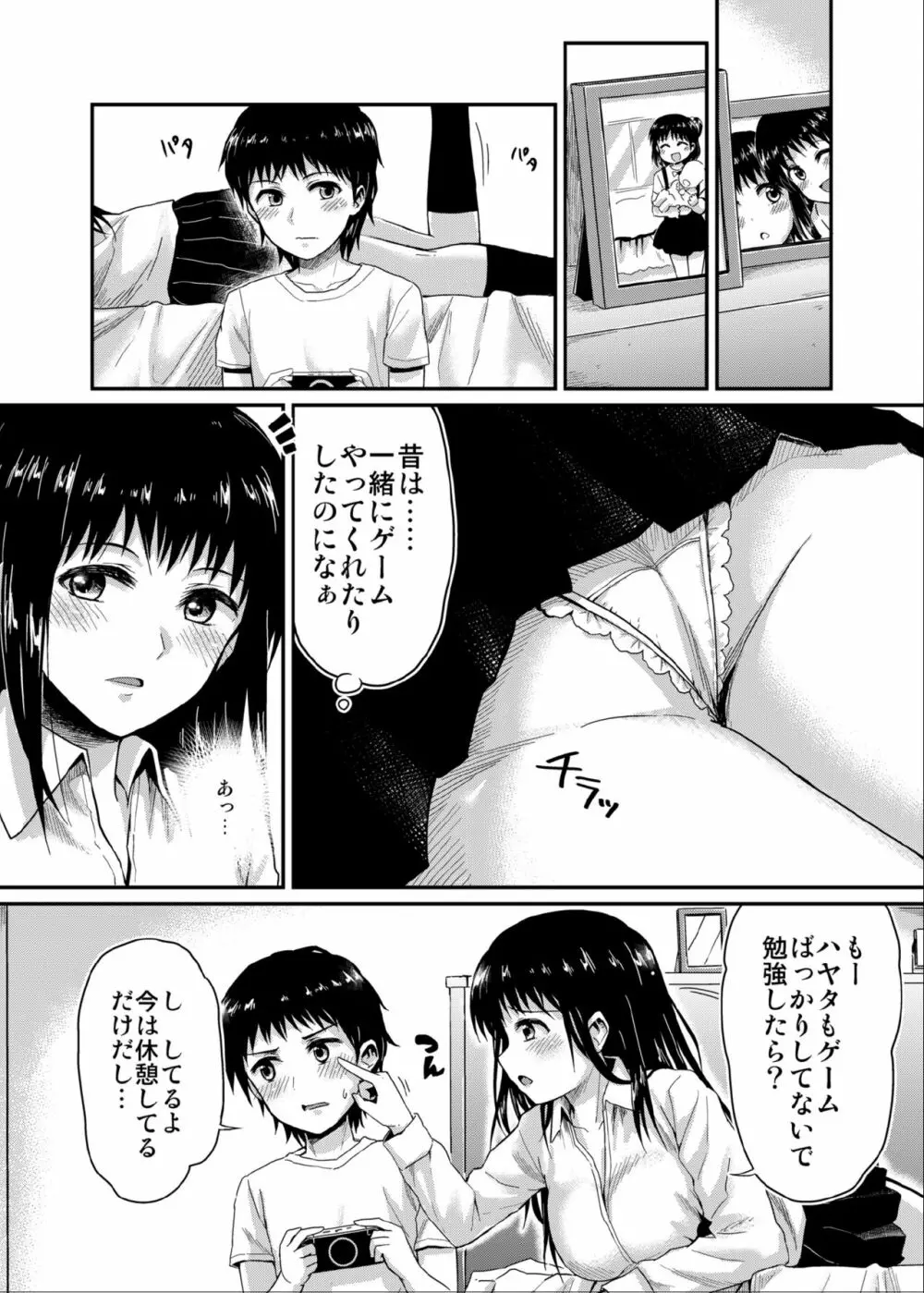 冴ちゃんと、僕 - page8