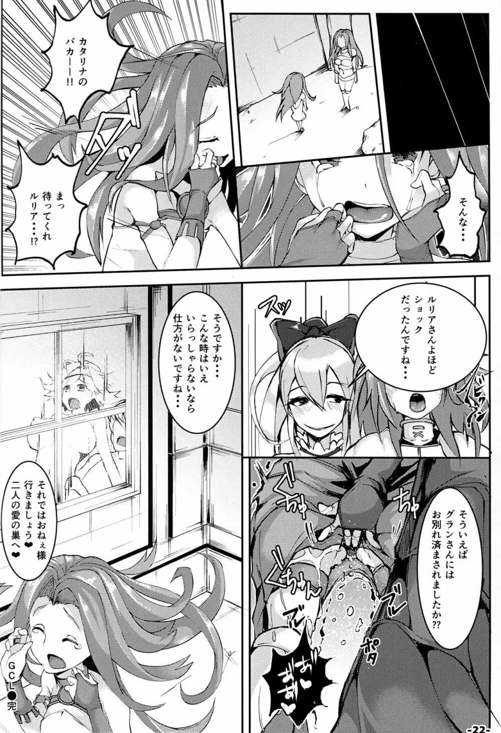 GCL -グランからカタリナをヤリトル本- - page21