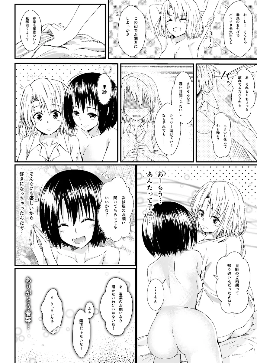 春菜と里紗の漫画　 - page25