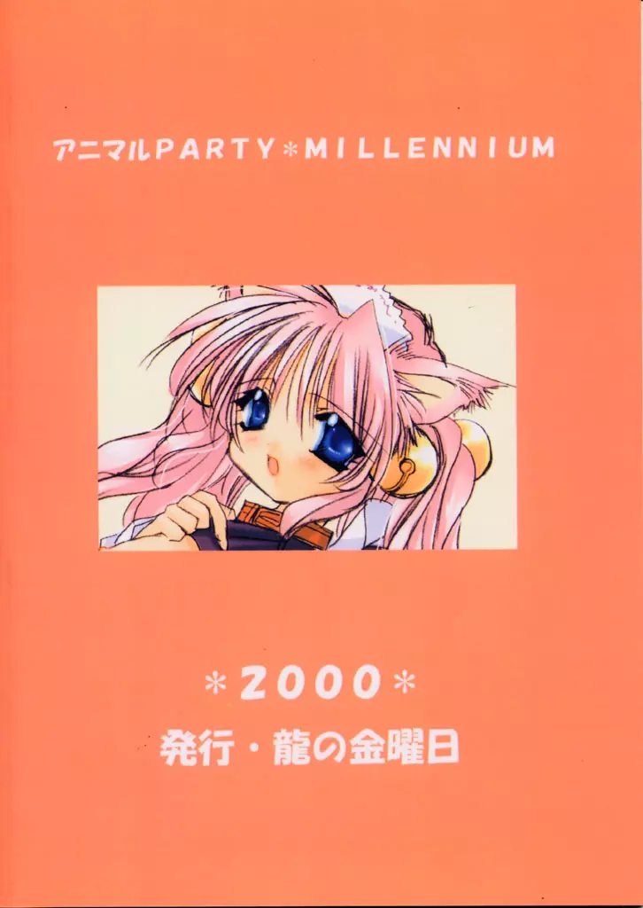 アニマルPARTY MILLENNIUM - page18