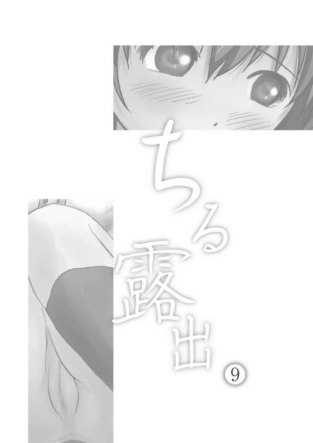 ちる露出9 - page3