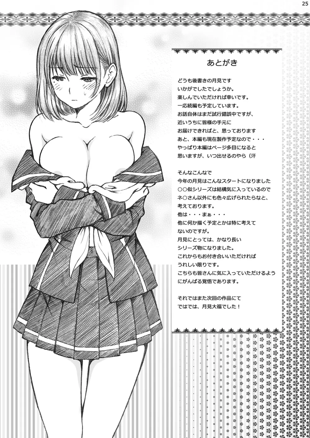 ラ○プ○スのネ○さん似の女子○生が同級生にレイプされた〈番外編〉 - page25