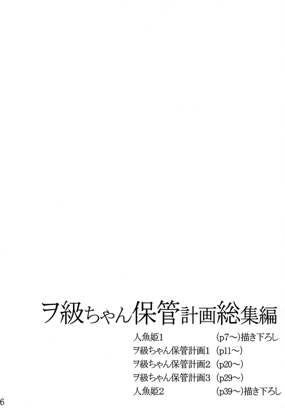 ヲ級ちゃん保管計画総集編 - page5