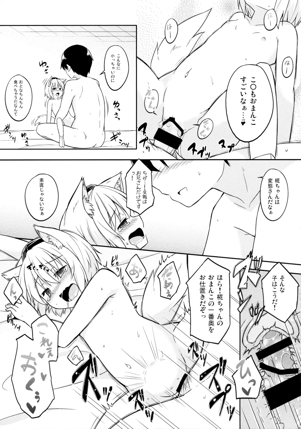 ロリ椛ちゃんといちゃいちゃする本 - page10