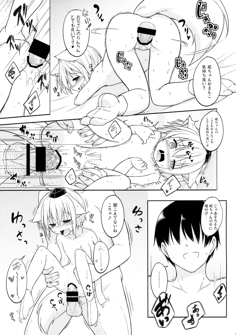 ロリ椛ちゃんといちゃいちゃする本 - page12