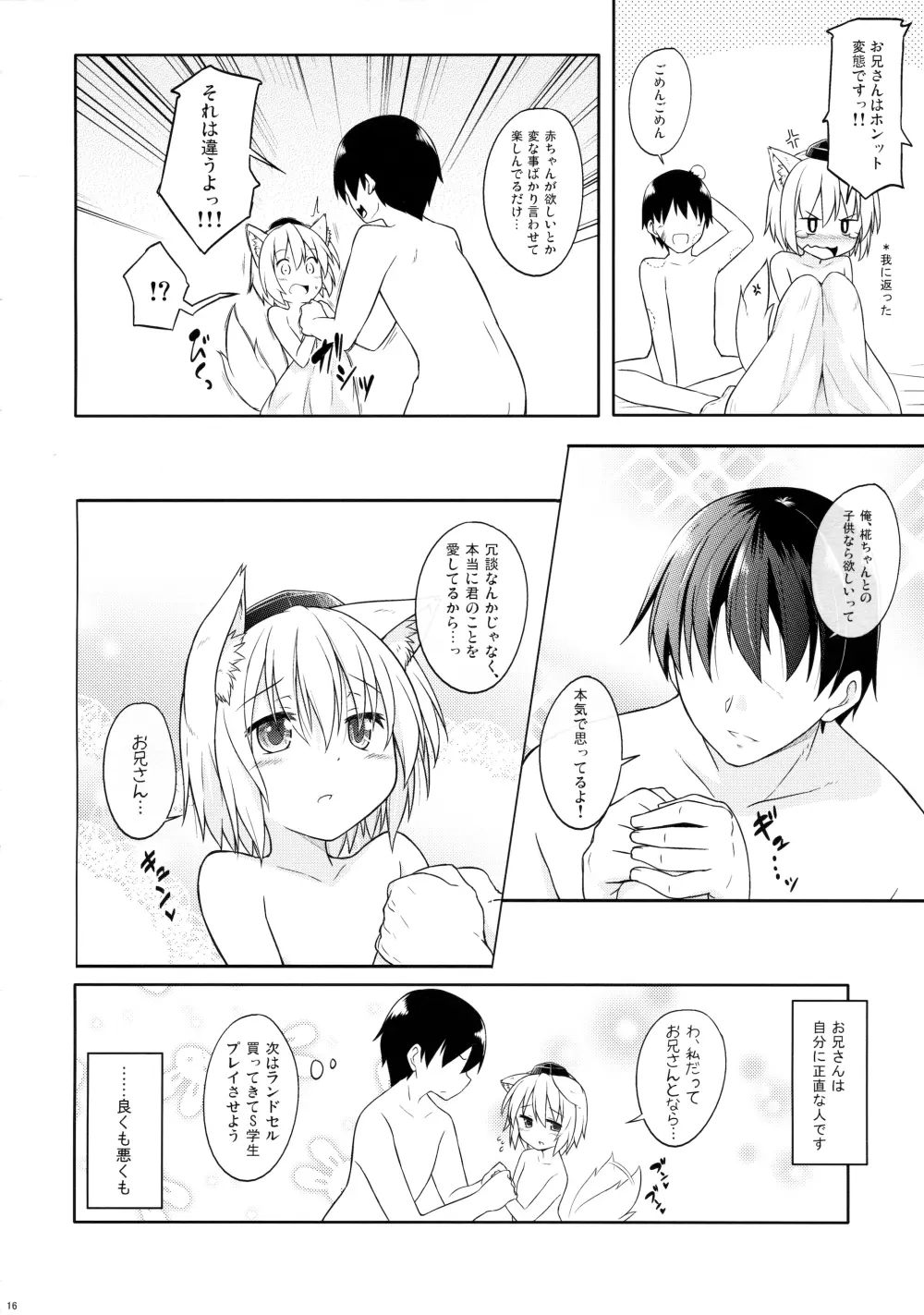 ロリ椛ちゃんといちゃいちゃする本 - page15