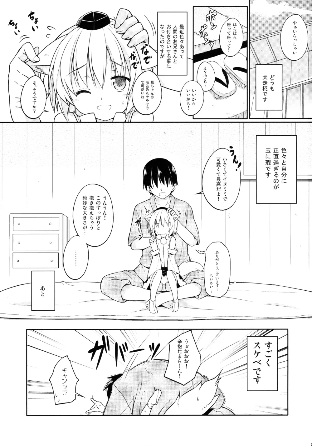 ロリ椛ちゃんといちゃいちゃする本 - page2