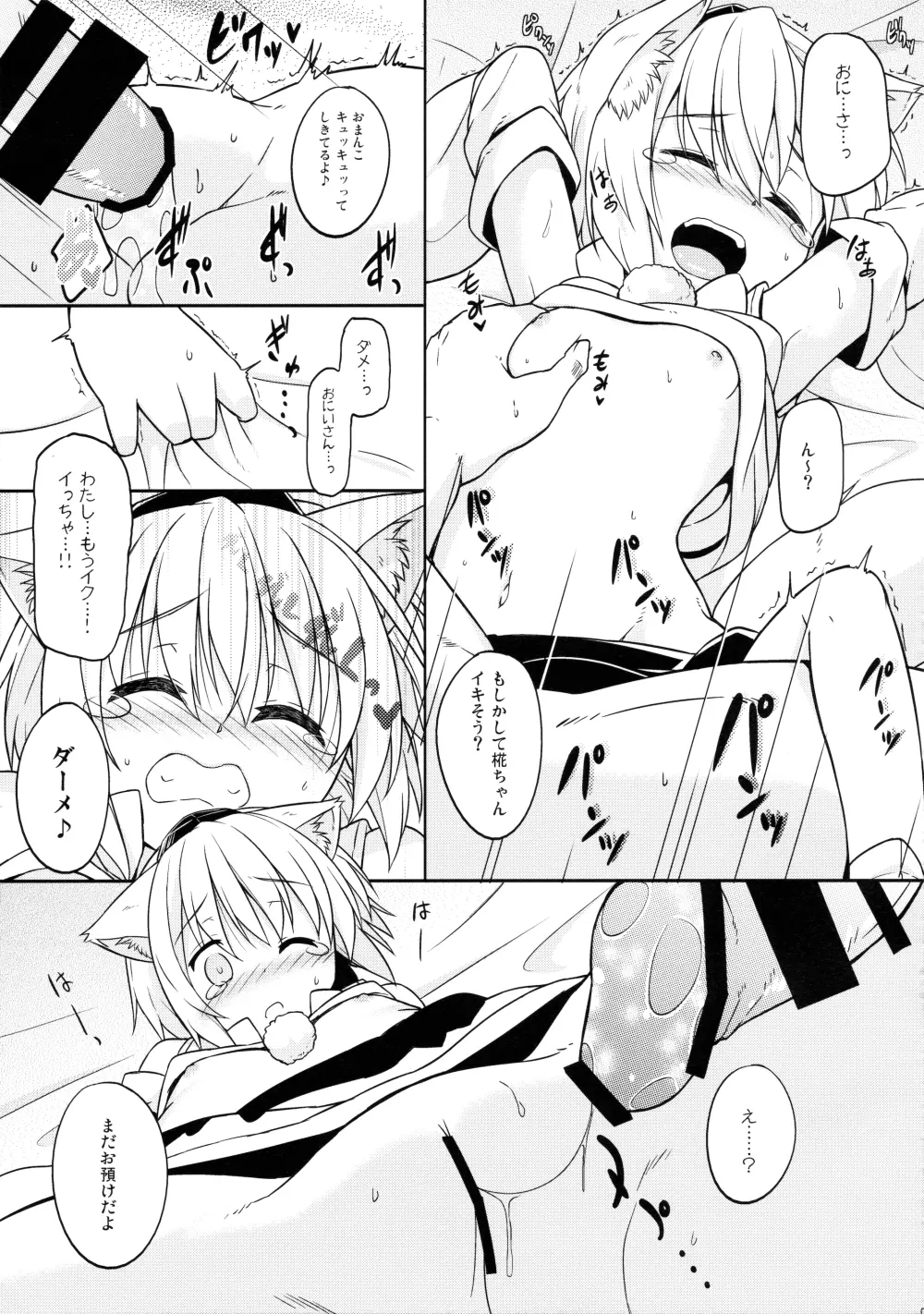 ロリ椛ちゃんといちゃいちゃする本 - page6