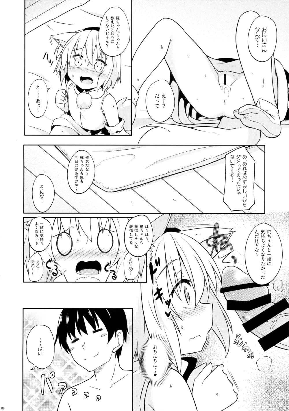 ロリ椛ちゃんといちゃいちゃする本 - page7