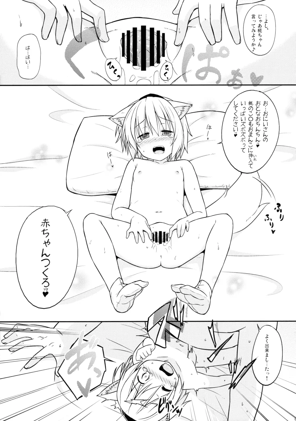 ロリ椛ちゃんといちゃいちゃする本 - page8