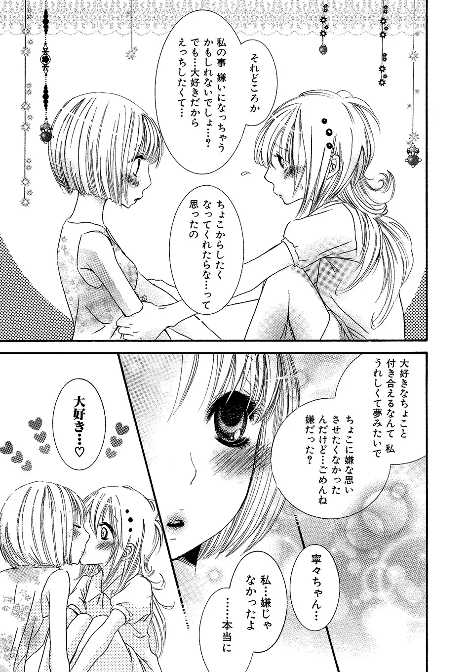 女の子どーしよ！？ - page72