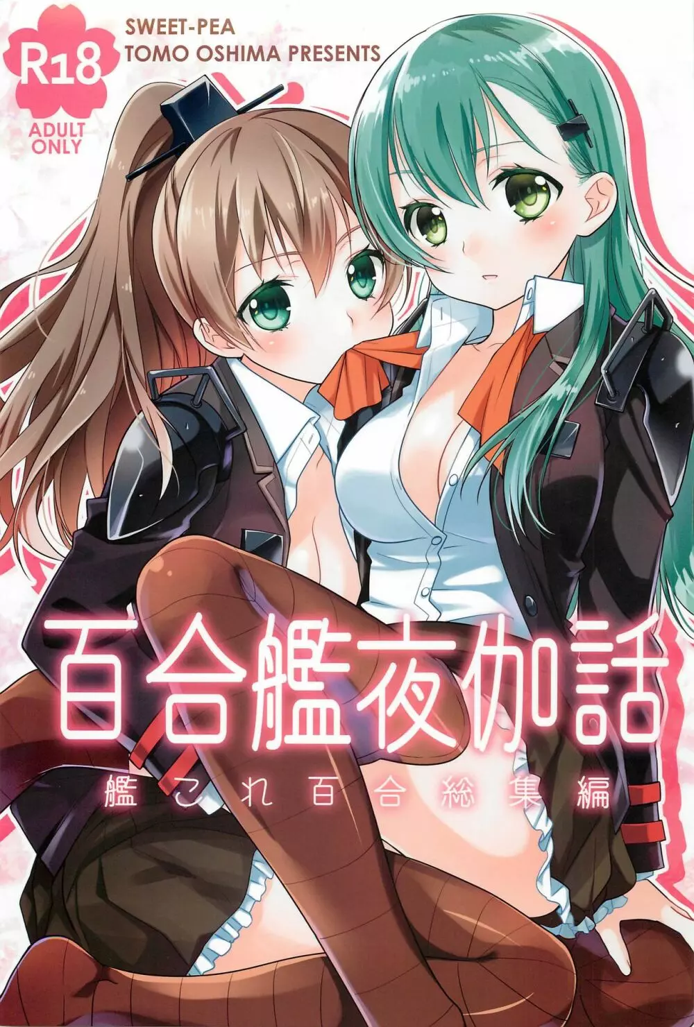 百合艦夜伽話