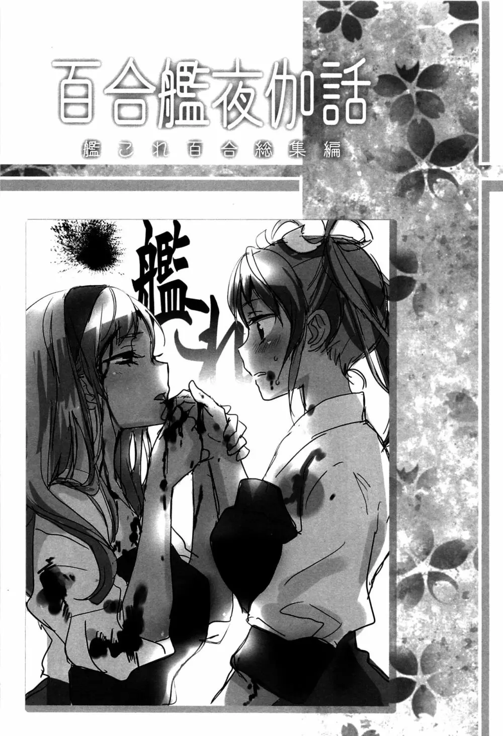 百合艦夜伽話 - page74