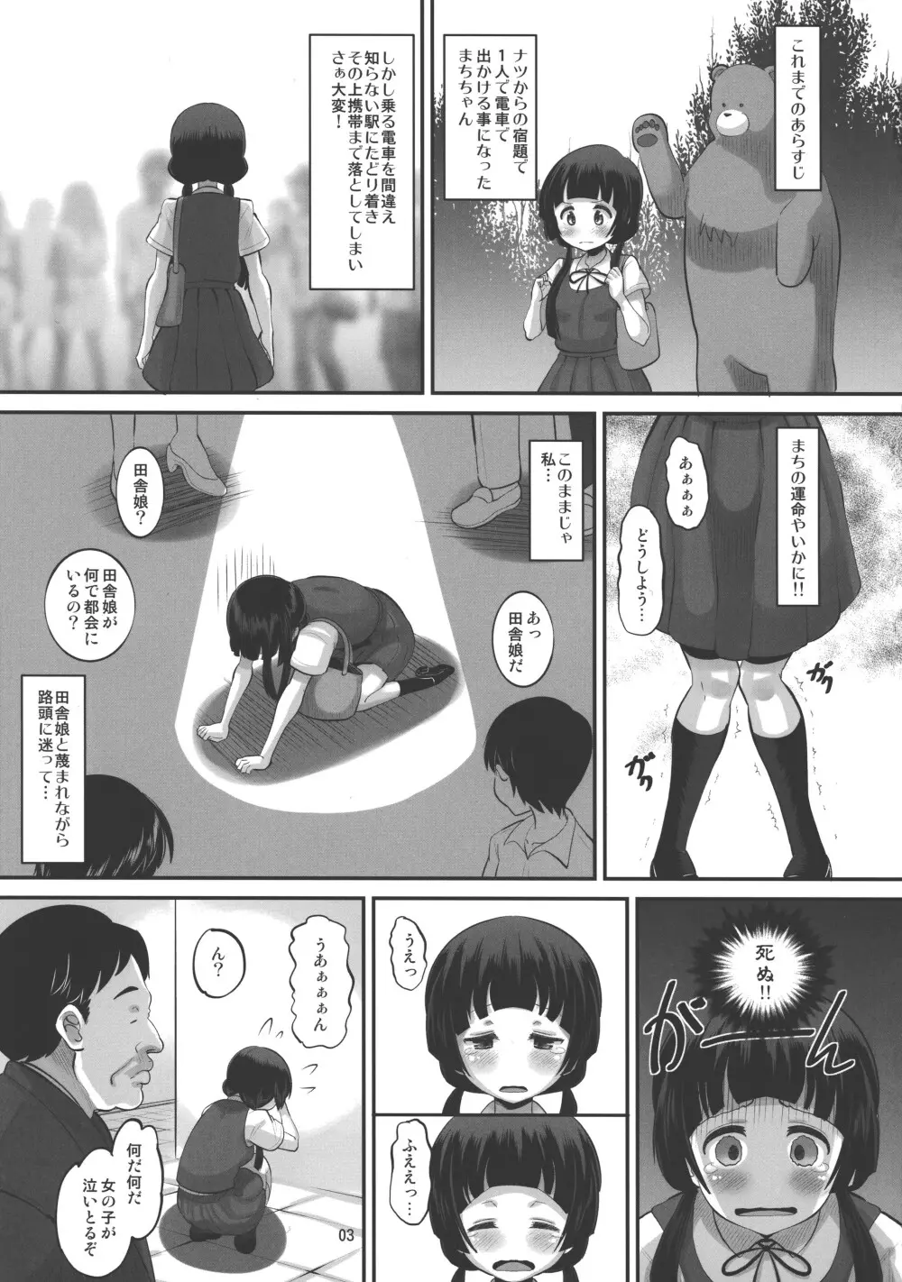 まちちゃん、都会は危ないよ？ - page2