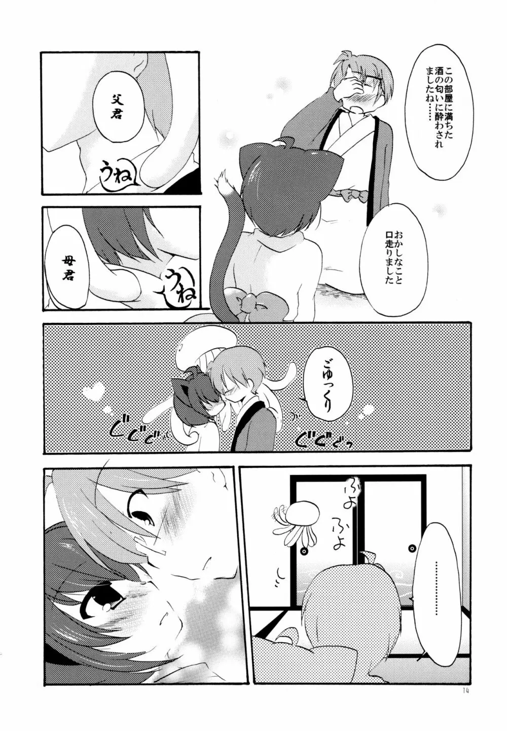 湯けむり温泉夫婦日記 - page14