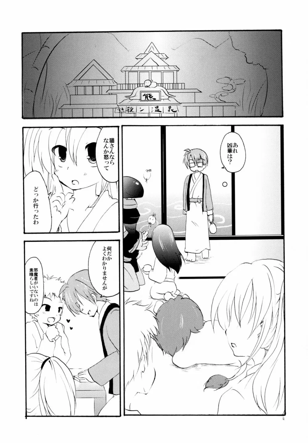 湯けむり温泉夫婦日記 - page4