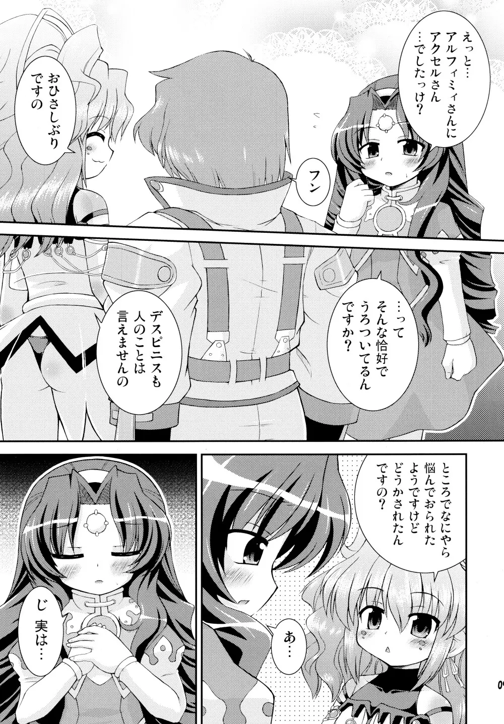 デスピニスの憂鬱 - page8