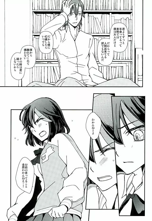 そして、恋を知る - page22