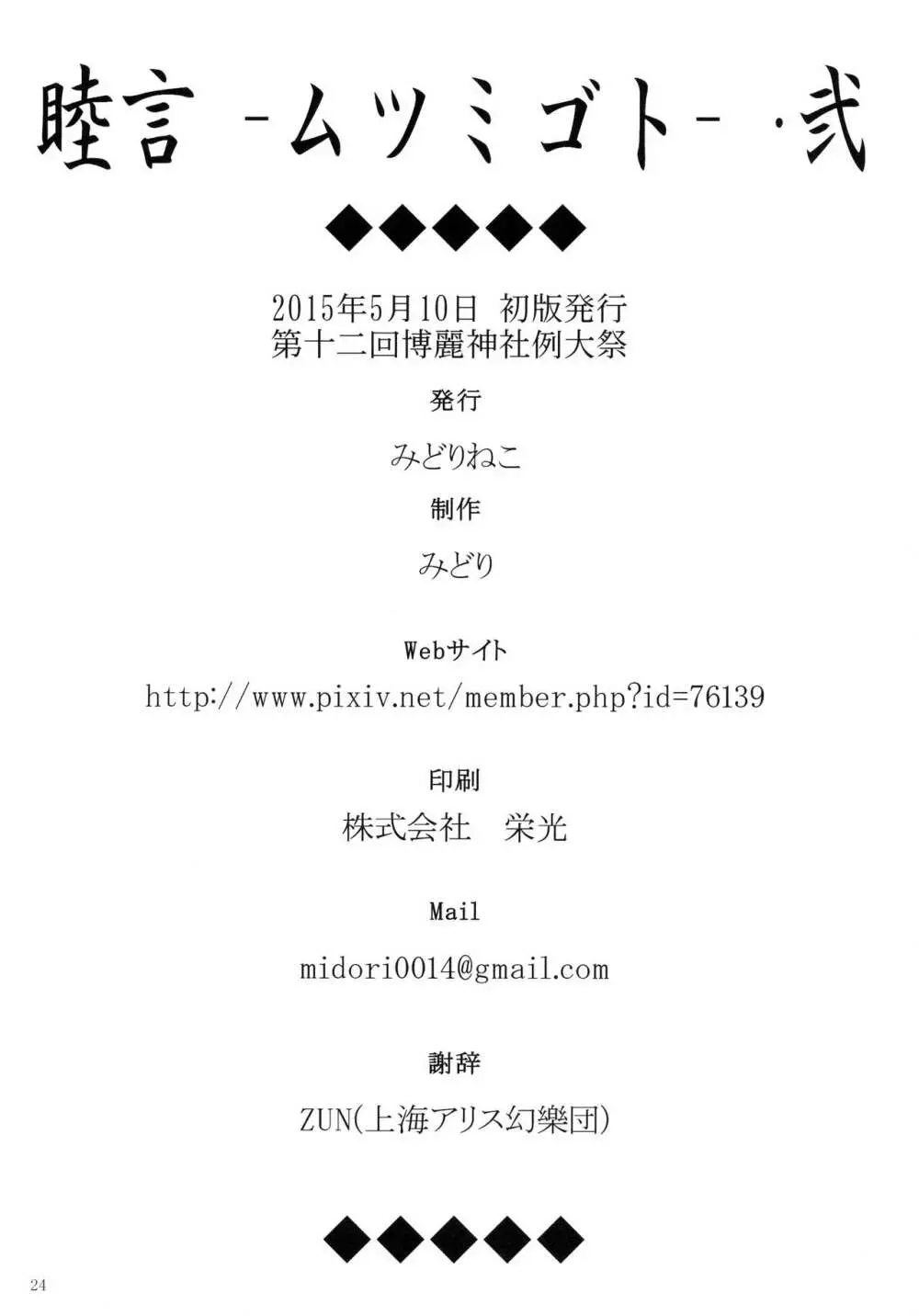 (例大祭12) [みどりねこ (みどり)] 睦言 -ムツミゴト- ・弐 (東方Project) - page25