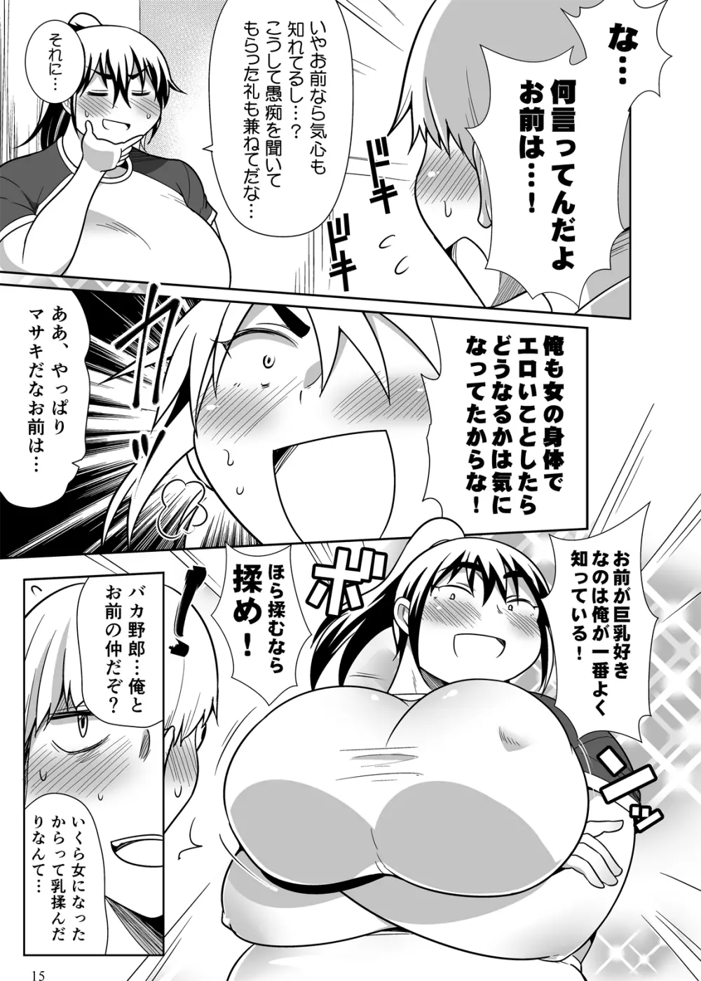 ぽっちゃり娘にTSしたら周りがデブ専になった件 - page14