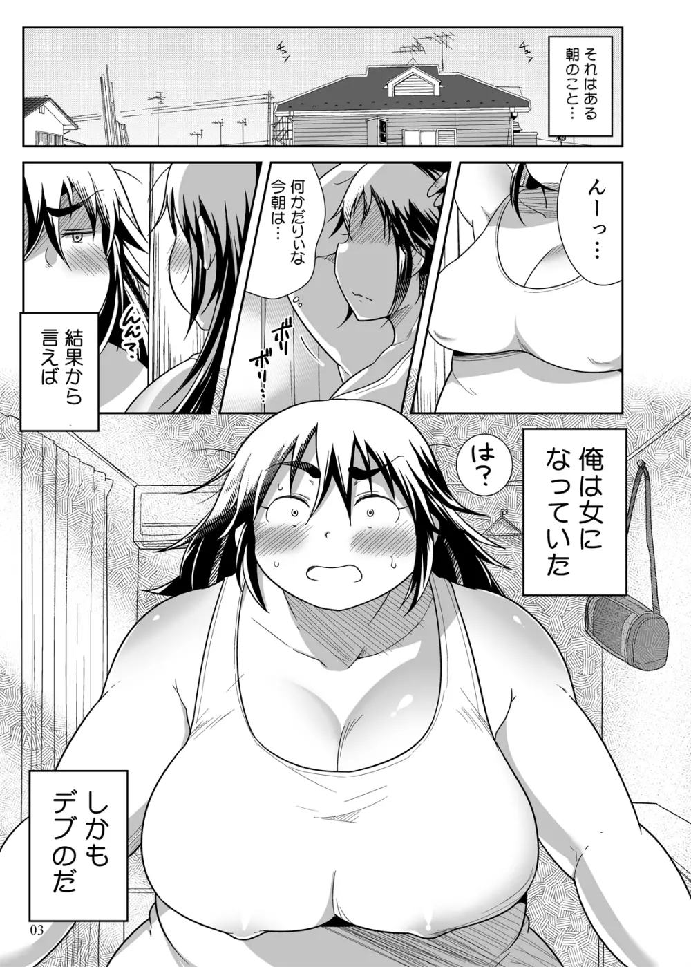 ぽっちゃり娘にTSしたら周りがデブ専になった件 - page2