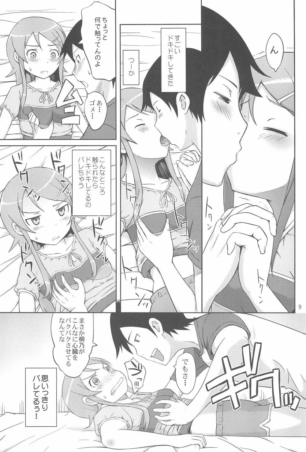 マジで俺の妹が恋をしたらしいぞ - page11